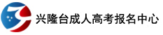 成人高考报名