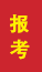 兴隆台成人高考报考