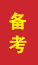 兴隆台成人高考备考