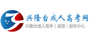 兴隆台成人高考网