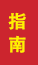 兴隆台成人高考指南